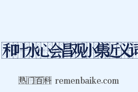 和叶水心会昌观小集近义词是什么意思的图片